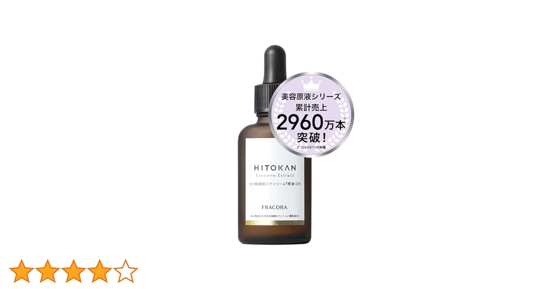 【未開封】fracoraヒト幹細胞エクソソーム原液DR ヒト幹細胞エクソソーム原液 DR 』